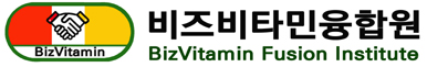 비즈비타민융합원으로